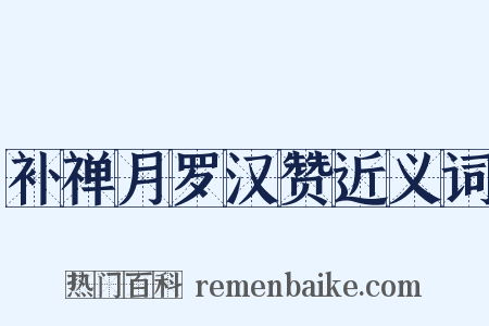 补禅月罗汉赞近义词是什么意思的图片